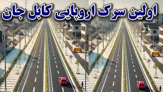 تکمیل اولین سرک اروپایی کابل جان ٱیا باور تان میشه  زورمندان مانع بود /KABUL2025 NEW