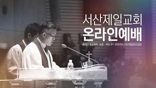 기독교대한감리회 서산제일교회 새벽기도회 실시간예배영상 - 2025.1.2