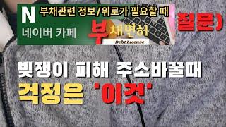 주소만 옮겨서 채권자를 피하고 싶은데 걱정입니다.