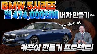 BMW 5시리즈 월 47만원에 내 차 만들기! 넘사벽 조건~ 카푸어 만들기(?) 프로젝트!! 허프로 리뷰