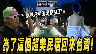 為了這個超美民宿回來台灣! 宜蘭 Party Me 派對蜜民宿開箱!