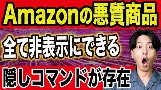 【誰も知らない】Amazonの悪質商品を“非表示にする”裏コードがヤバすぎる…！