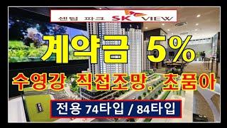 센텀파크 SK뷰 계약금 5%  수영강 조망 초품아 아파트분양