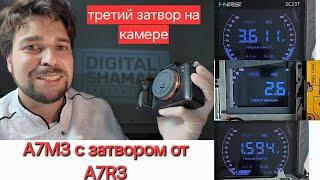 третий затвор для sony a7m3