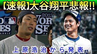 【緊急速報】上原浩治が明かした大谷翔平の最新情報 ファン驚愕の真相とは？【MLB】  野球インサイダーストーリー