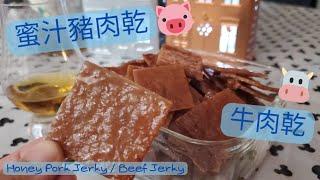 【英該Dim做】蜜汁豬肉乾 | Honry Pork Jerky | 蜜汁牛肉乾 | Beef Jerky | 好食到唔停口