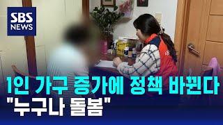 1인 가구 증가에 '복지' 대상 바뀐다…"누구나 돌봄" / SBS