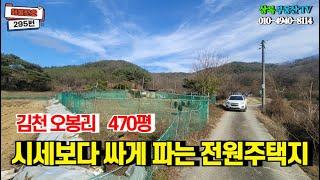 295번  오봉저수지인근 시세보다저렴한 인기있는   전원주택지. #김천 #부동산 #토지매매