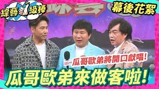 【幕後直擊】瓜哥歐弟來做客啦！ @NO1TVSHOW