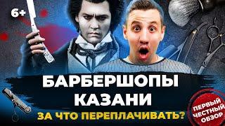 Барбершопы - первый честный обзор в Казани. За что берут такие деньги «Old Boy», «Top Gun» и «МЗ»?