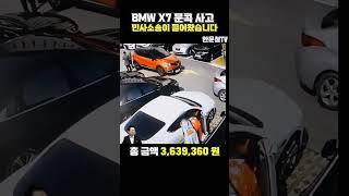 #1374. BMW X7 문콕 사고 민사소송이 들어왔습니다 #shorts