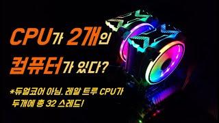 코어 2개말고 CPU가 2개달린 2 CPU 컴퓨터(16코어 32스레드)