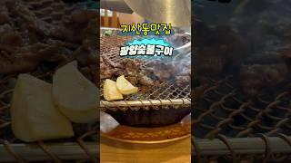 지산동 광양숯불구이 #아무도몰라줘도 #지산동맛집 #지산동광양숯불구이 #밥많이먹어