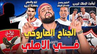 زيزو والاهلي ومفاجأة مدوية|الجناح المرعب للاهلي|الجزيري يشكو الزمالك|تيشيرت الزمالك الجديد|الهستيري