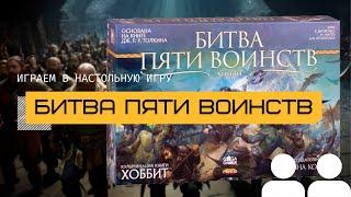 БИТВА ПЯТИ ВОИНСТВ (THE BATTLE OF FIVE ARMIES) – правила и летсплей настольной игры