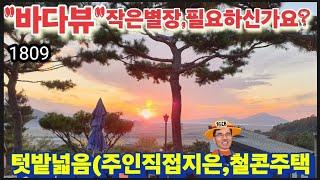 ※대지268평,작은별장(욕심을버리고,이쯤으로)※강화도전원주택 강화도농가주택 강화도토지 강화도땅 강화도부동산 강화도농막 김포전원주택 강화별장 부성부동산Tv