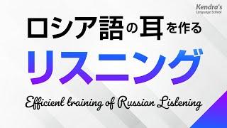 ロシア語の耳を作る・リスニング訓練 － ロシア語検定、ロシア語能力検定試験にも