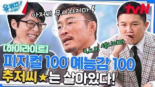 아저씨 무시하지 마 무시무시한 피지컬100, 추성훈 자기님 #highlight#유퀴즈온더블럭 | YOU QUIZ ON THE BLOCK EP.185