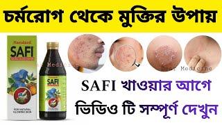 Safi syrup benefits and side effects in bengali | Safi natural blood purifier how to use in bangla |