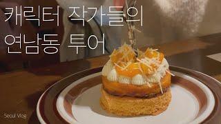 [Korea Vlog] Hang out spots in Hongdae (2) | HappyShuya Pop-up | Molang Gallery | Dessert Cafe