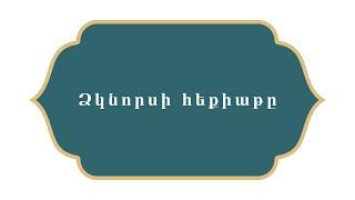 Հազար ու մի գիշեր    Ձկնորսի հեքիաթը