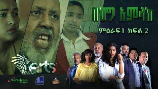 በሕግ አምላክ ምዕራፍ 1 ክፍል 2 - BeHig Amlak Season 1 Episode 2| Ethiopian Drama @ArtsTvWorld