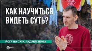 «Так я слышал...». Как научиться видеть суть?