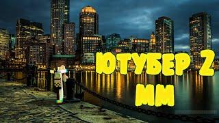 ПЕРВОЕ ЗАДАНИЕ! Я ЧУТЬ НЕ ПОГИБ! ЖИЗНЬ ЮТУБЕРА 2 МЕСТЬ МАФИИ