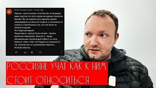 Как относиться к россиянам? Совет от россиянина.