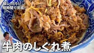 超しっとり！短時間で完成する簡単和食レシピ！牛肉のしぐれ煮の作り方