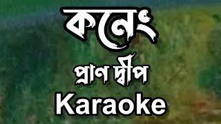 Koneng || Pran Deep || Assamese Karaoke Song With Lyrics || Assamese Karaoke Music || HQ Clean ||