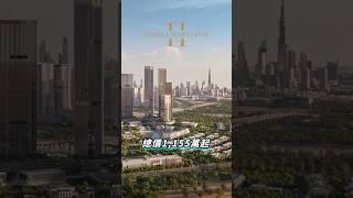 【Grace in Dubai】Sobha Hartland二期豪宅｜富人核心地段，生活便利尊榮無比！ #碩盛國際不動產 #realestate #杜拜 #dubai