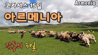 유럽여행/ 코카서스 여행 /  낯설었지만 감동의 아르메니아 3일 총 정리 [종구튜브여행]