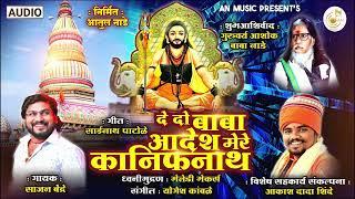 Baba, give me orders, my Kanifnath. DE DO BABA ADESH MY KANIFNATH | SAJAN BENDRE NEW SONG | AN MUSIC