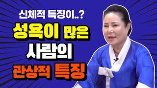 성욕이 유독 많은 사람의 공통적인 특징  관상의 '이곳' 을 보면 알수있어요  (인천점집 만수암)