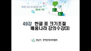 (기초) 49강 한글 표 크기조절 배움나라강의수강(3)