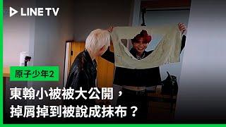 【原子少年2】EP13：東翰小被被大公開，掉屑掉到被說成抹布？ | LINE TV 共享追劇生活