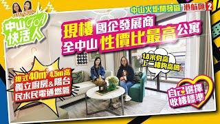 全中山性價比最高公寓【中山火炬開發區 | 港航匯 | 2集】現樓國企發展商 | 平層40平4.5m高獨立廚房陽台 | 民水民電通燃氣 | 自己選擇收樓標準【FA中山快活人】中山 | 粵港澳大灣區