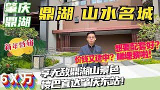 肇慶丨肇慶樓盤2022丨中高端自住型項目丨鼎湖·山水名城丨無遮擋直望鼎湖山丨配套成熟，交通便捷丨入住成熟現樓屋苑丨發展商劈價60萬買高層山景單位丨#鼎湖山#肇慶好房子#肇慶東站#肇慶鼎湖