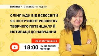 "[Вебінар] Олімпіади від Всеосвіти як інструмент розвитку творчого потенціалу й мотивації