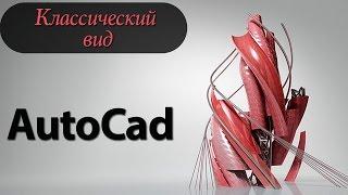 КЛАССИЧЕСКИЙ вид AutoCad