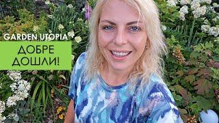 ЗА МЕН И ГРАДИНАТА | Garden Utopia