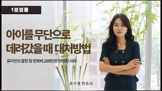 아이를 무단으로 빼돌린 아내를 상대로 유아인도결정 및 양육비 200만원 받아낸 사례