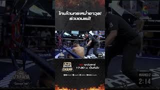 ไทยโดนกระหน่ำอาวุธ! ร่วงจนแพ้! #ch8kingoffightingsports #มวยช่อง8 #muaych8