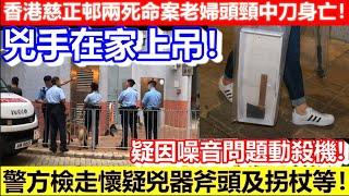 香港慈正邨兩死命案！警方檢走懷疑兇器斧頭及拐杖等！｜CC字幕｜Podcast｜日更頻道