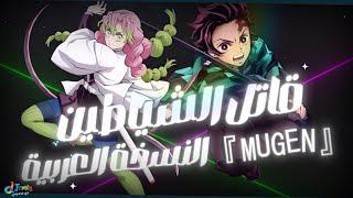 أغنية قاتل الشياطين مدبلجة بالعربية |『 MUGEN 』Kimetsu no Yaiba  Season 4 - ARABIC cover