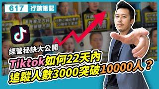 tiktok如何22天內追蹤人數3000突破10000人？tiktok經營秘訣大公開！#617行銷筆記