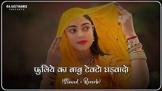 Fuliye Ka Babu (Slowed + Reverb) | Rajasthani Lofi Song | Rajasthani Song | Marwadi Song