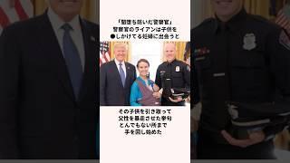 「●●防いだ警察官」愛デカすぎた警察官についての雑学