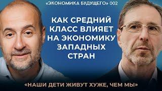 Мовчан и Радзинский*: Влияние изменений среднего класса на экономику. «Экономика будущего»